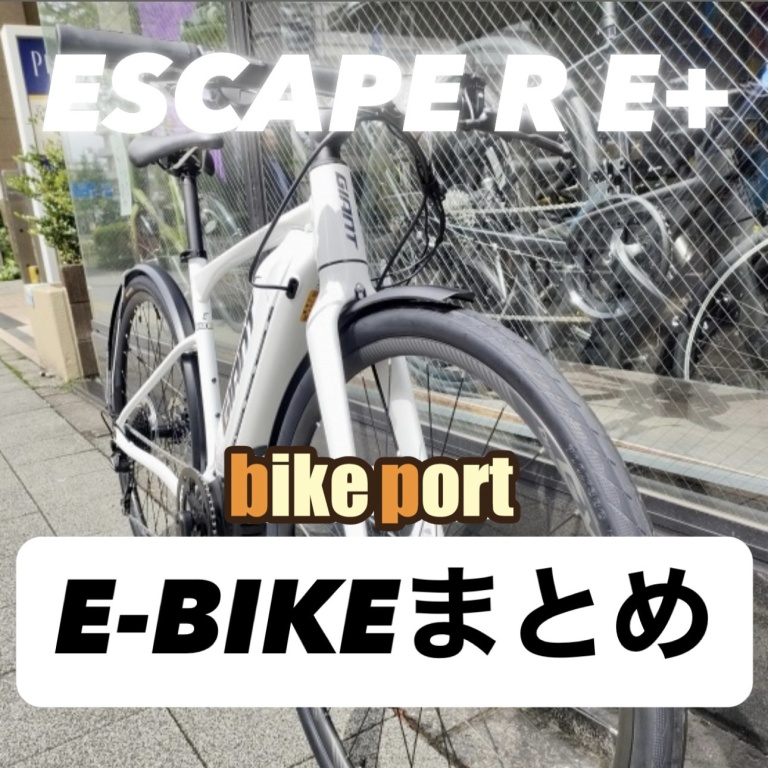 納車ブログまとめ】GIANT スポーツバイク E-BIKE編 ESCAPE R E+