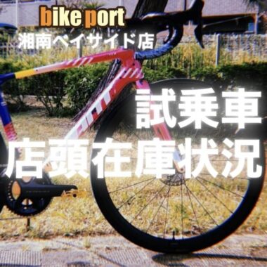 2月更新】試乗車・即納可能！店頭在庫リスト ご紹介 bikeport 湘南