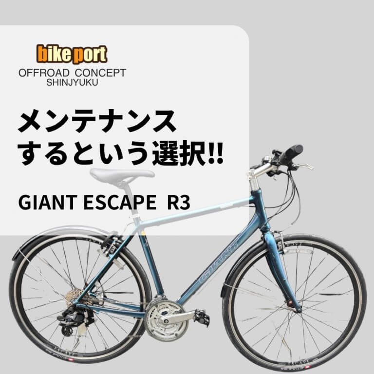 クロスバイクも“乗りっぱなし”はNGです‼ ｜ GIANT ESCAPE R3