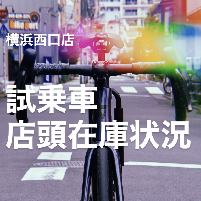 2026年1月更新版 試乗車・即納可能！店頭在庫リスト ご紹介 bikeport