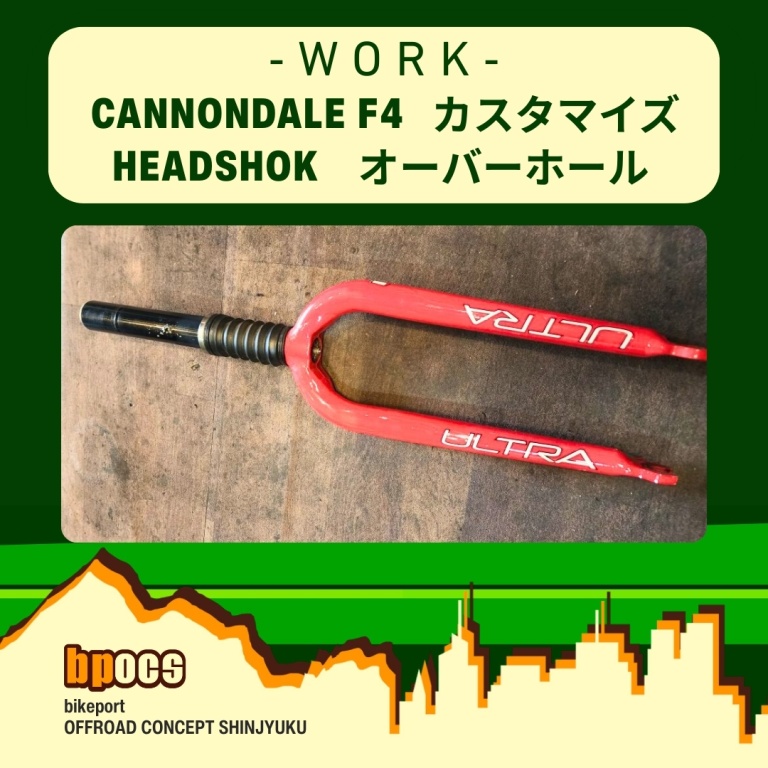 ヘッドショック修理作業 CANNONDALE F4カスタマイズ（OLD CANNONDALE
