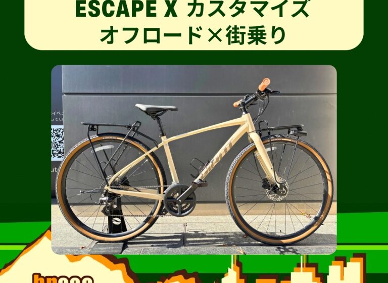 GIANT ESCAPE X を“オフロード×街乗り仕様”にカスタムしてみた。｜オフ