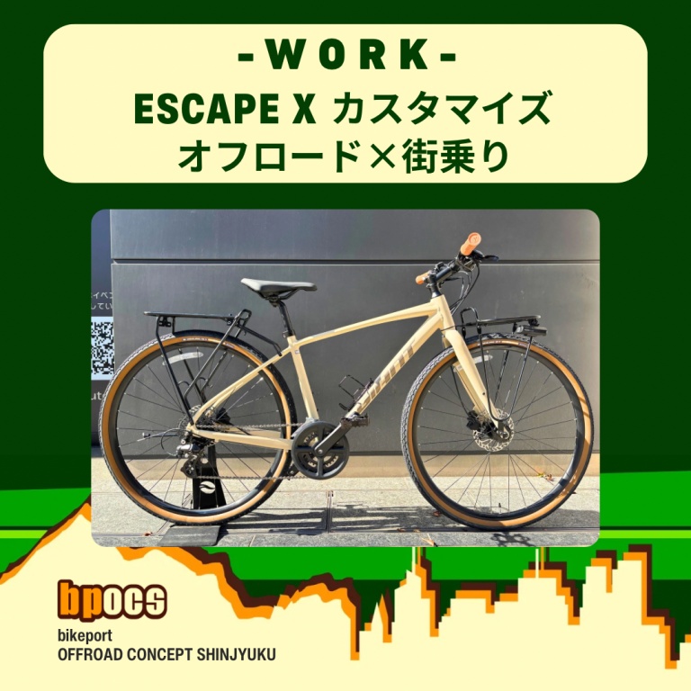 GIANT ESCAPE X を“オフロード×街乗り仕様”にカスタムしてみた。｜オフ