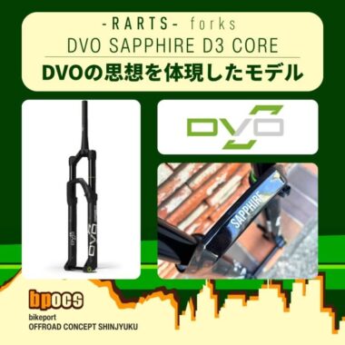 あえて削ぎ落とす”という選択｜【DVO SAPPHIRE D3 CORE】| オフロード