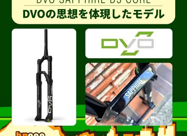 あえて削ぎ落とす”という選択｜【DVO SAPPHIRE D3 CORE】| オフロード