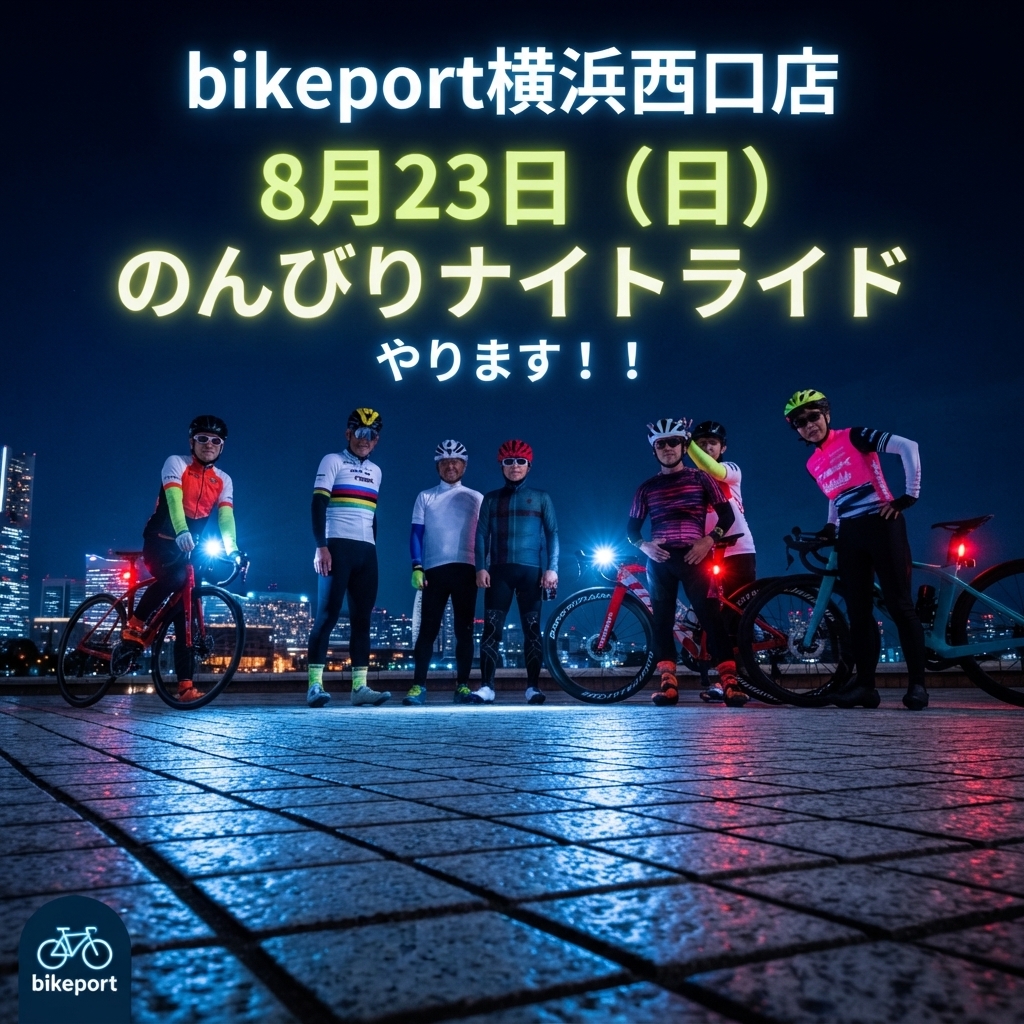 bikeport横浜西口店8月23日（日）のんびりナイトライドやります